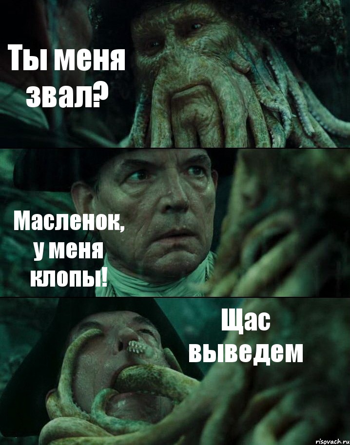 Ты меня звал? Масленок, у меня клопы! Щас выведем, Комикс Пираты Карибского моря