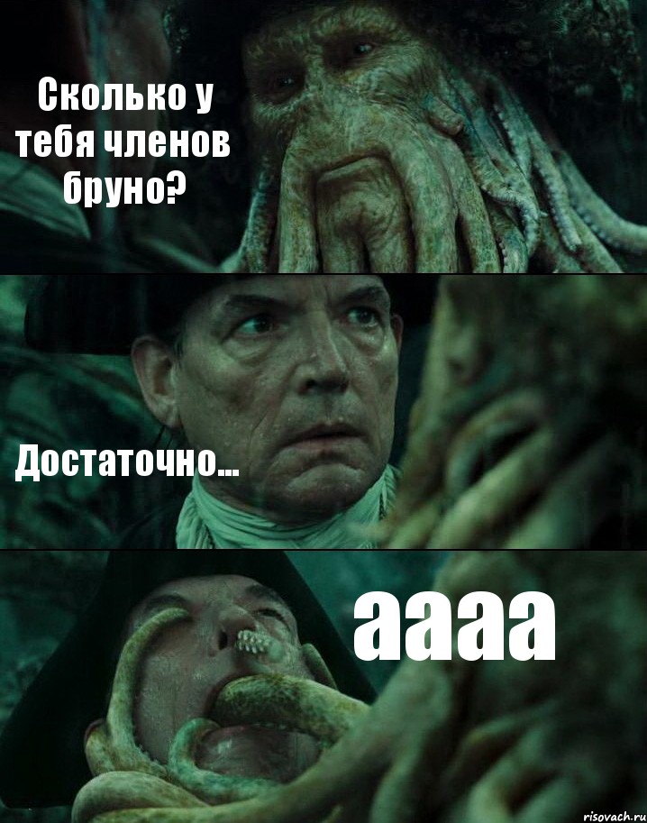 Сколько у тебя членов бруно? Достаточно... аааа, Комикс Пираты Карибского моря