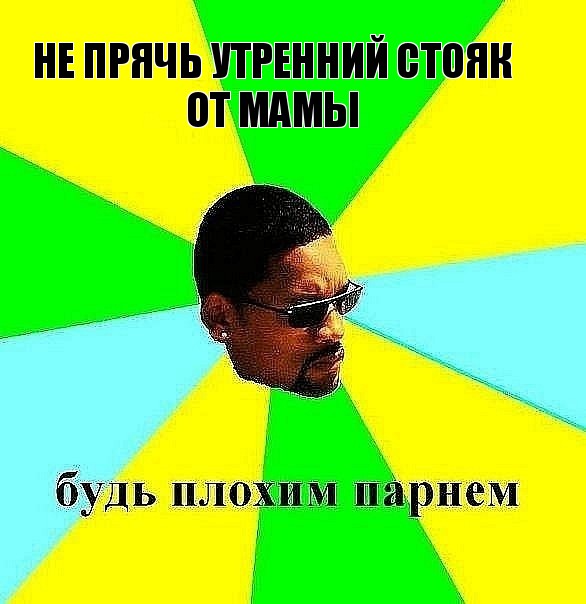 не прячь утренний стояк от мамы