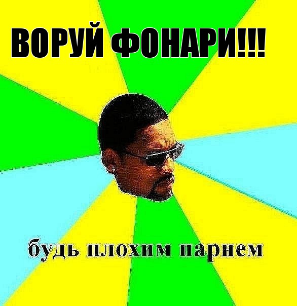 воруй фонари!!!, Мем Плохой парень