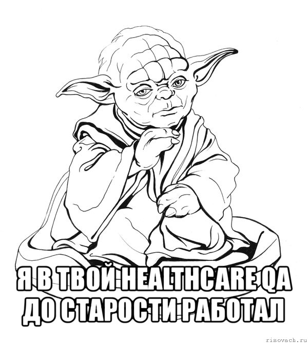 я в твой healthcare qa до старости работал