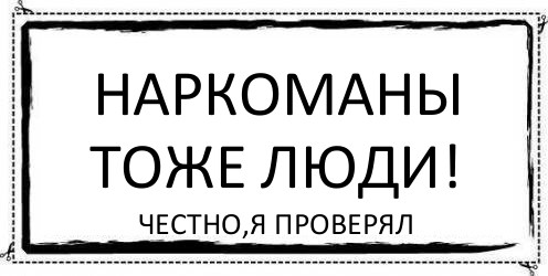 Я честный человек. Цитаты про наркоманов. Фразы наркоманов. Наркоманские цитаты.