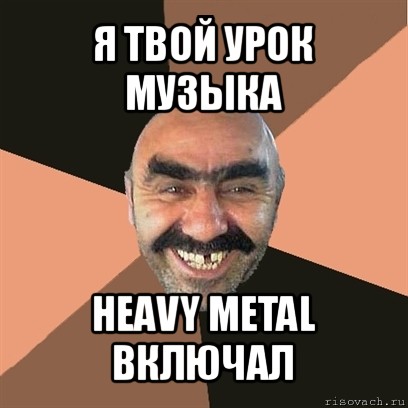 я твой урок музыка heavy metal включал, Мем Я твой дом труба шатал