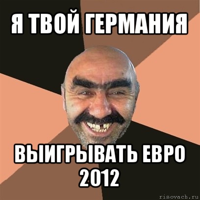 Мемы 2012. Мем 2012. Мемы евро 2012.