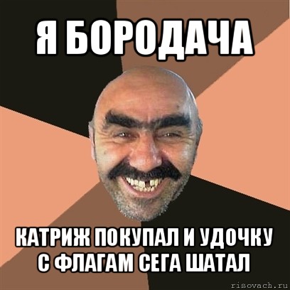 я бородача катриж покупал и удочку с флагам сега шатал, Мем Я твой дом труба шатал