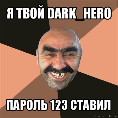 я твой dark_hero пароль 123 ставил, Мем Я твой дом труба шатал