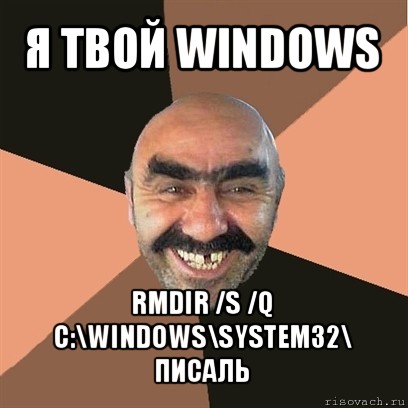 я твой windows rmdir /s /q c:\windows\system32\ писаль, Мем Я твой дом труба шатал