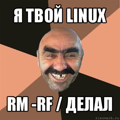 я твой linux rm -rf / делал, Мем Я твой дом труба шатал