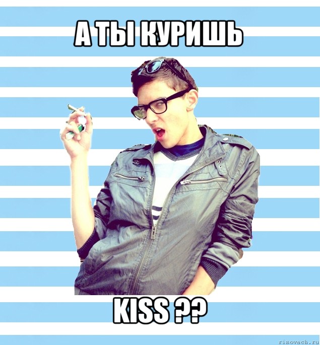 а ты куришь kiss ??