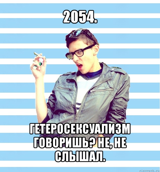 2054. гетеросексуализм говоришь? не, не слышал., Мем Элитный гей