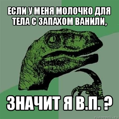 если у меня молочко для тела с запахом ванили, значит я в.п. ?, Мем Филосораптор