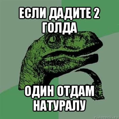 если дадите 2 голда один отдам натуралу, Мем Филосораптор