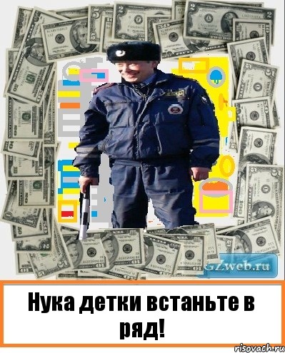 Нука детки встаньте в ряд!