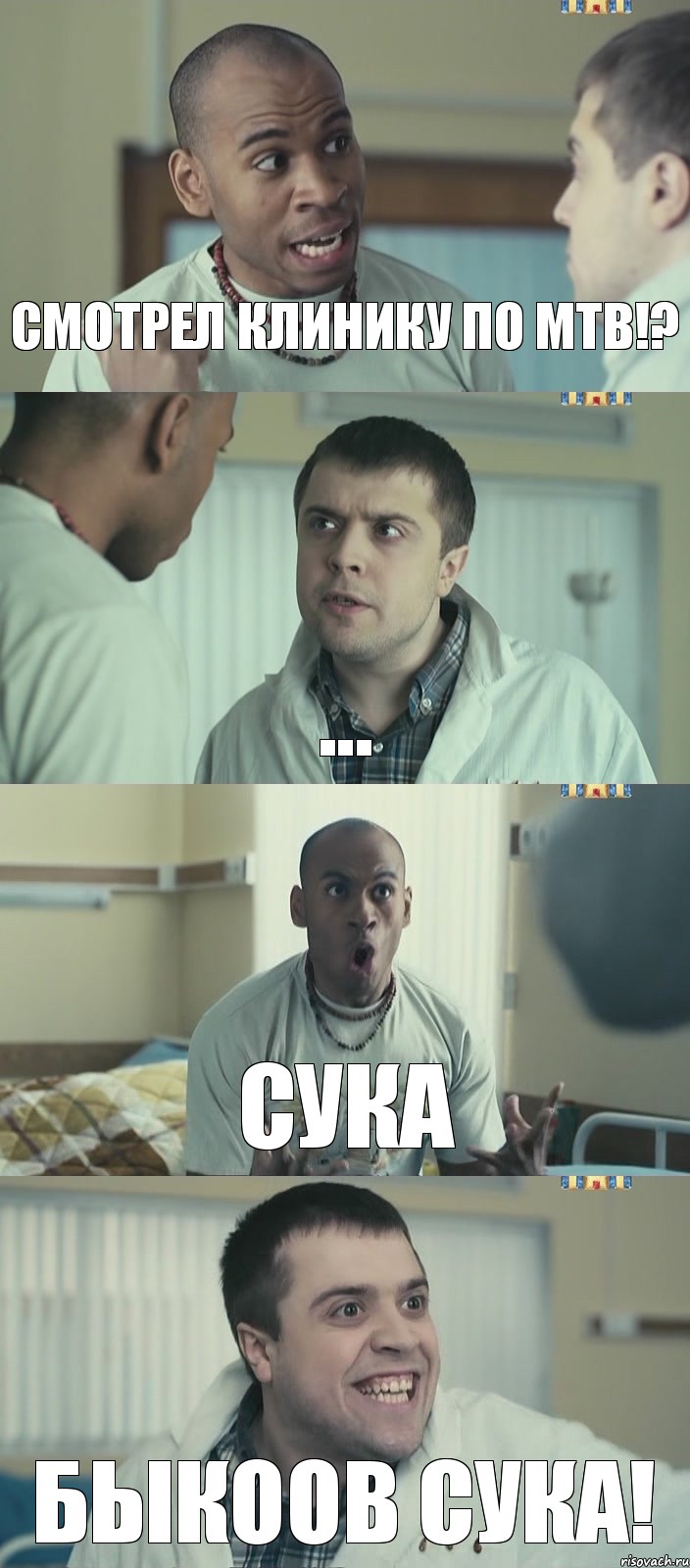 Смотрел Клинику по МТВ!? ... СУКА БЫКООВ СУКА!