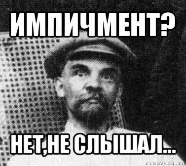 импичмент? нет,не слышал...