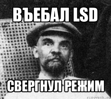 въебал lsd свергнул режим, Мем   Ленин удивлен