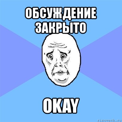 обсуждение закрыто okay