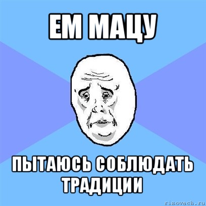 ем мацу пытаюсь соблюдать традиции, Мем Okay face