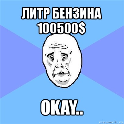 литр бензина 100500$ okay.., Мем Okay face