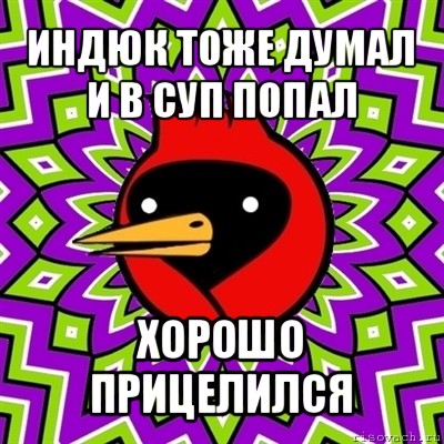 Кто думал пока в суп не попал в