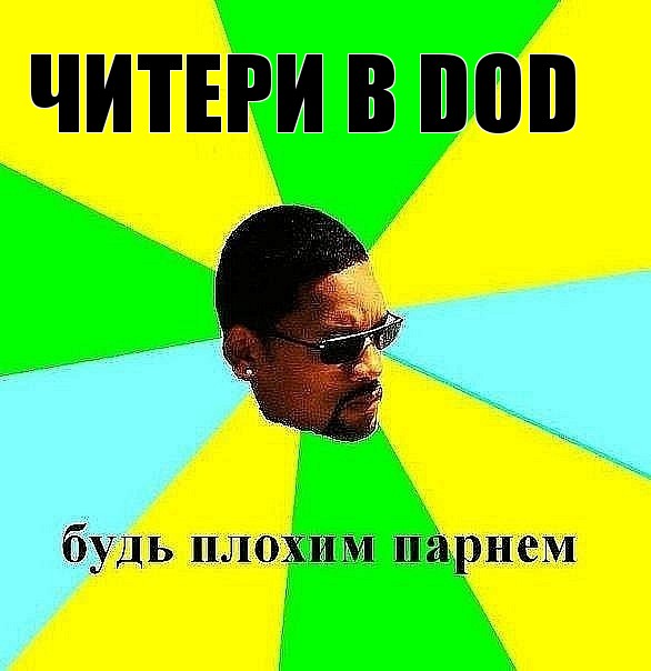 читери в dod