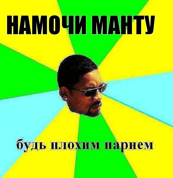 намочи манту