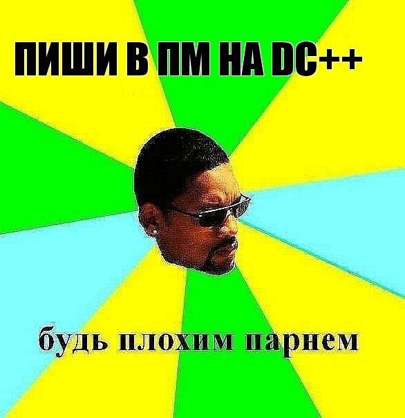 пиши в пм на dc++, Мем Плохой парень