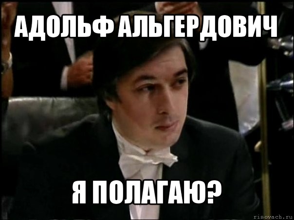 адольф альгердович я полагаю?