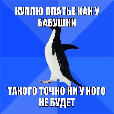 куплю платье как у бабушки такого точно ни у кого не будет, Мем  Социально-неуклюжий пингвин