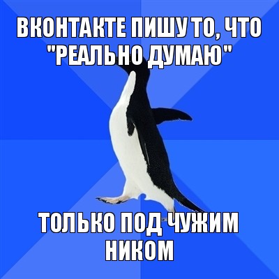 вконтакте пишу то, что "реально думаю" только под чужим ником, Мем  Социально-неуклюжий пингвин