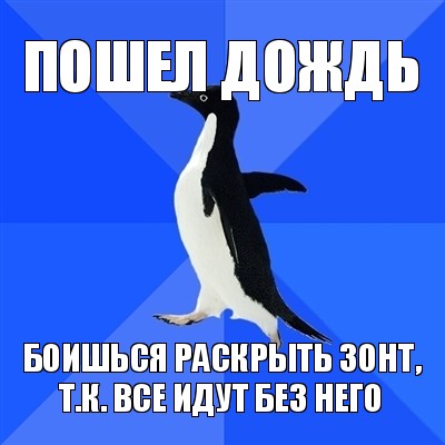 пошел дождь боишься раскрыть зонт, т.к. все идут без него, Мем  Социально-неуклюжий пингвин