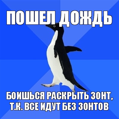 пошел дождь боишься раскрыть зонт, т.к. все идут без зонтов, Мем  Социально-неуклюжий пингвин