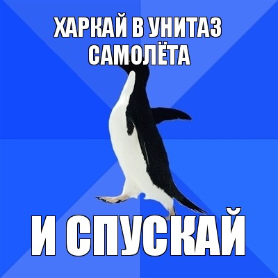 харкай в унитаз самолёта и спускай, Мем  Социально-неуклюжий пингвин