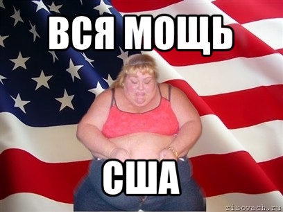 вся мощь сша, Мем Толстая американка