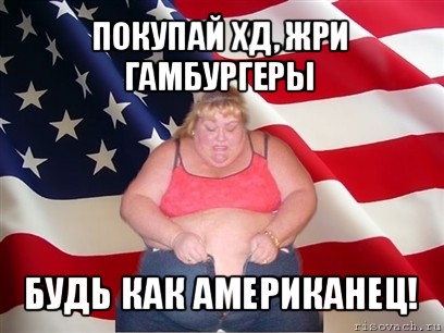 покупай хд, жри гамбургеры будь как американец!, Мем Толстая американка