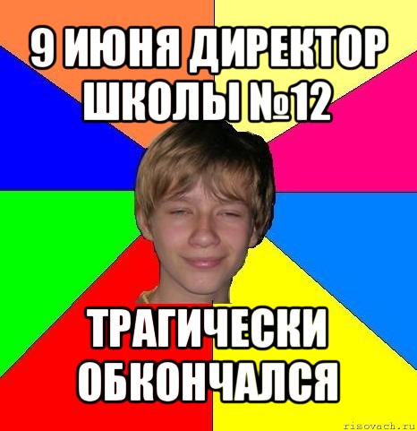 9 июня директор школы №12 трагически обкончался, Мем Укуренный школьник