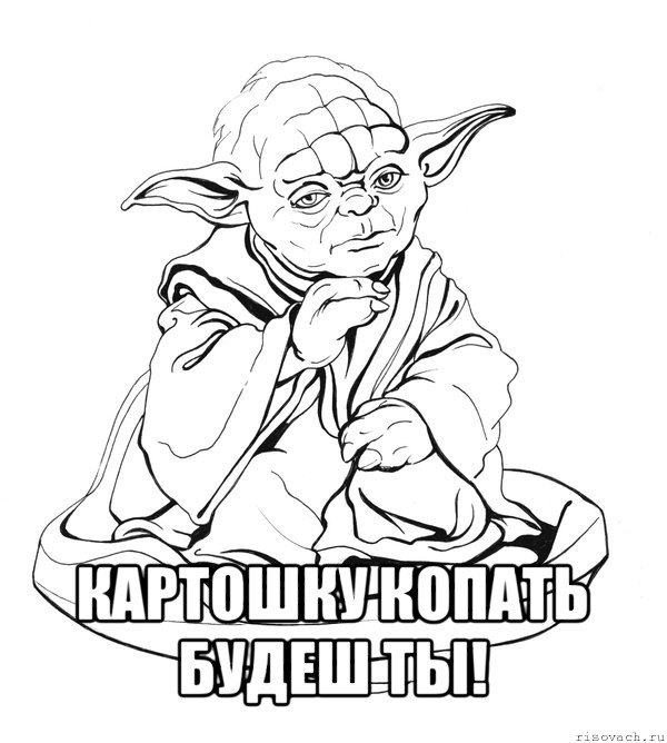 картошку копать будеш ты!