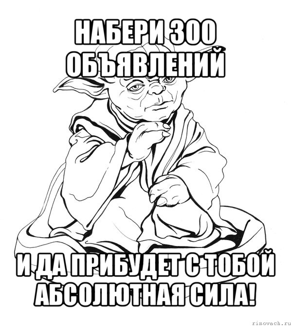 набери 300 объявлений и да прибудет с тобой абсолютная сила!, Мем Мастер Йода