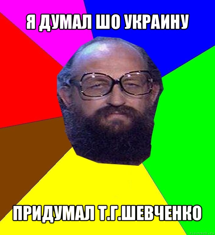 я думал шо украину придумал т.г.шевченко