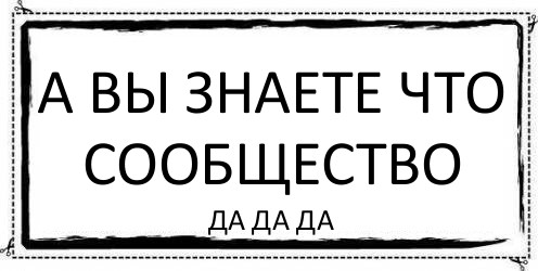 А вы знаете что сообщество да да да, Комикс Асоциальная антиреклама