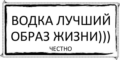 Водка лучший образ жизни))) честно, Комикс Асоциальная антиреклама