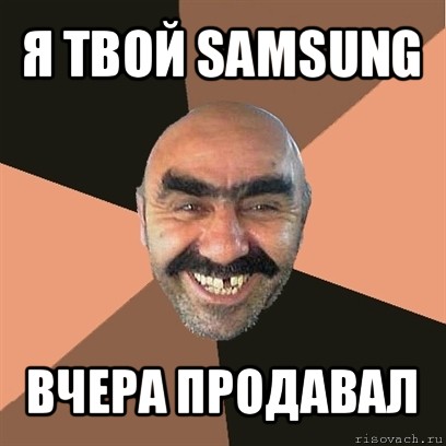 я твой samsung вчера продавал, Мем Я твой дом труба шатал