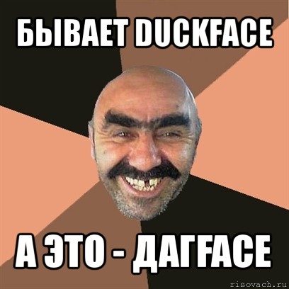 бывает duckface а это - дагface, Мем Я твой дом труба шатал