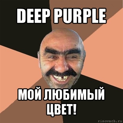 deep purple мой любимый цвет!, Мем Я твой дом труба шатал