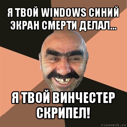 я твой windows синий экран смерти делал... я твой винчестер скрипел!, Мем Я твой дом труба шатал