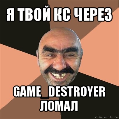 я твой кс через game_destroyer ломал, Мем Я твой дом труба шатал