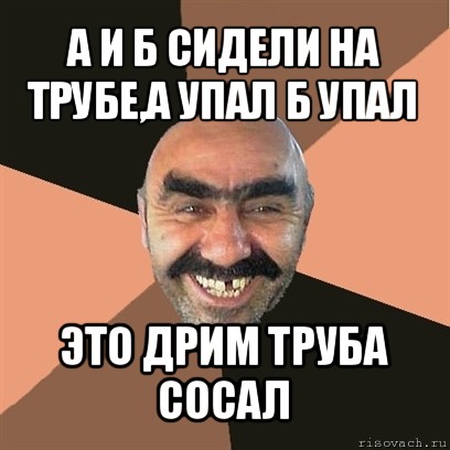 Б сидели на трубе кто остался. А И Б сидели на трубе это я труба шатал. А упал и б упал это я труба шатал. А И Б сидели на трубе Мем. А И Б сидели на трубе а упал и б упал это я трубу шатал.