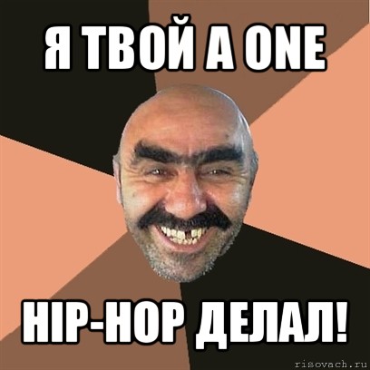 я твой а one hip-hop делал!, Мем Я твой дом труба шатал