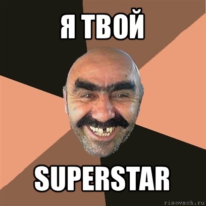 я твой superstar, Мем Я твой дом труба шатал