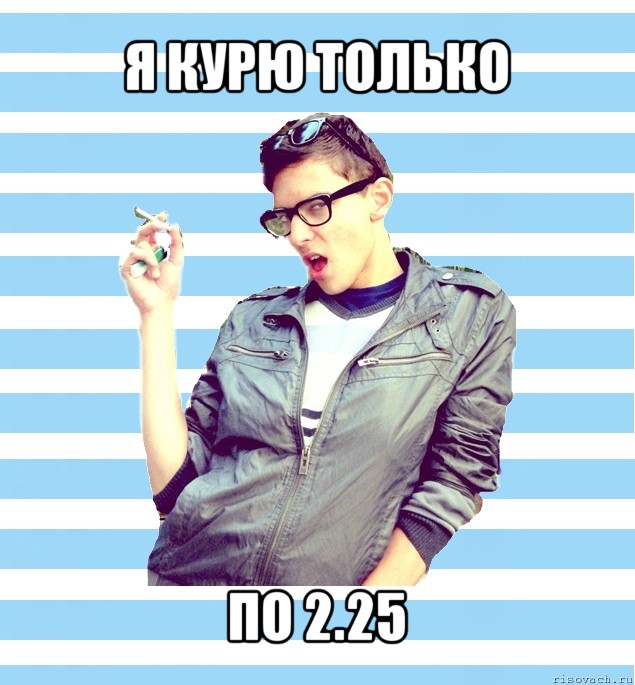 я курю только по 2.25